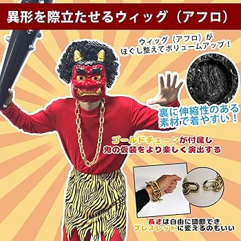 Amazon.co.jp: [SVNVIOZ] 節分 鬼 コスプレ 赤鬼 青鬼 衣装 6点